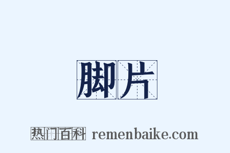 脚片是什么意思的图片